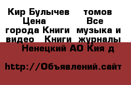  Кир Булычев 16 томов › Цена ­ 15 000 - Все города Книги, музыка и видео » Книги, журналы   . Ненецкий АО,Кия д.